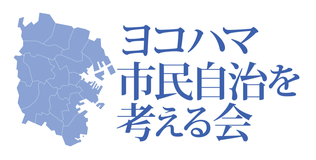 横浜の市民自治